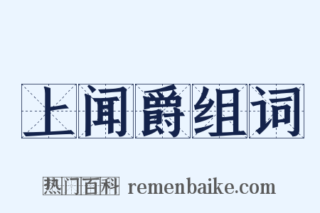 上闻爵组词是什么意思的图片